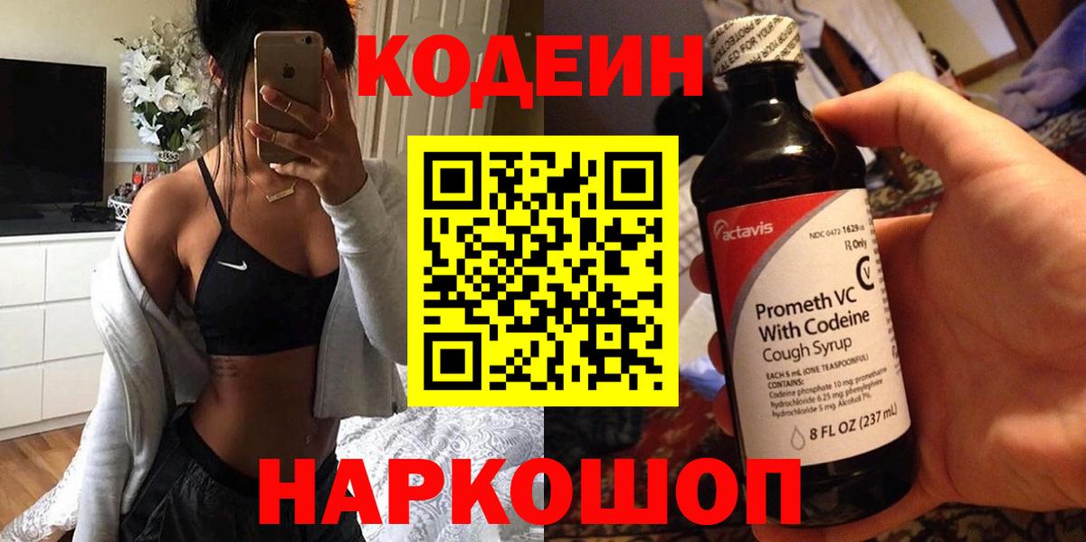 Кодеиновый сироп Lean напиток Lean (лин)  Codein Purple Drank  Вход с VPN  Тейково 
